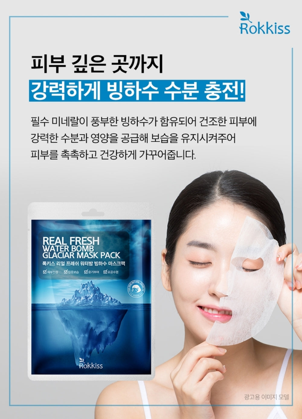 ROKKISS Real Fresh Water Bomb Glaciar Korean Face Mask 10 PCS